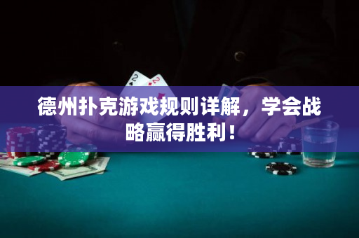 德州撲克游戲規則詳解，學會戰略贏得勝利！