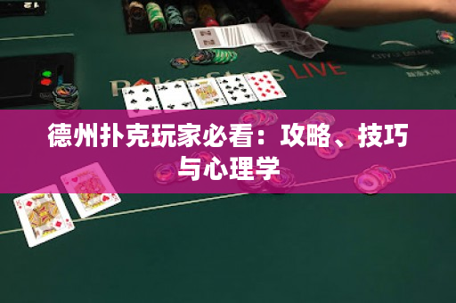 德州撲克玩家必看：攻略、技巧與心理學