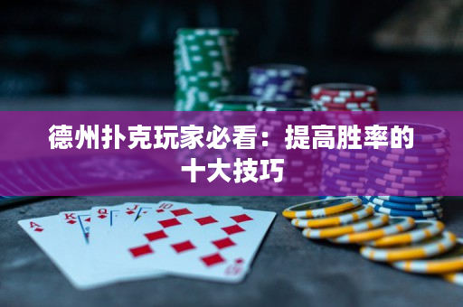 德州撲克玩家必看：提高勝率的十大技巧