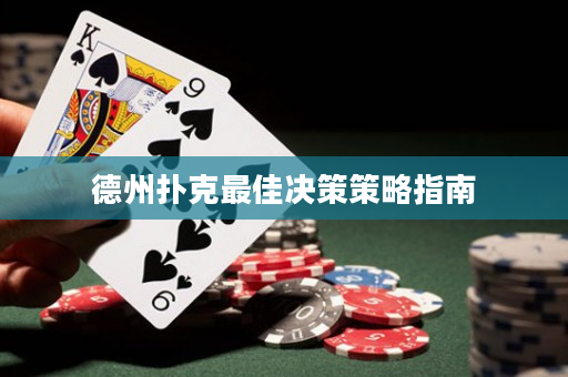 德州撲克最佳決策策略指南