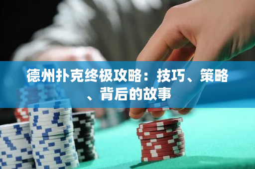 德州撲克終極攻略：技巧、策略、背后的故事