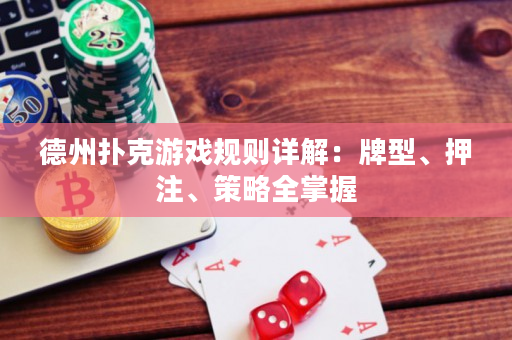 德州撲克游戲規則詳解：牌型、押注、策略全掌握
