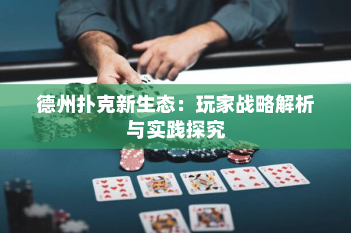德州撲克新生態：玩家戰略解析與實踐探究