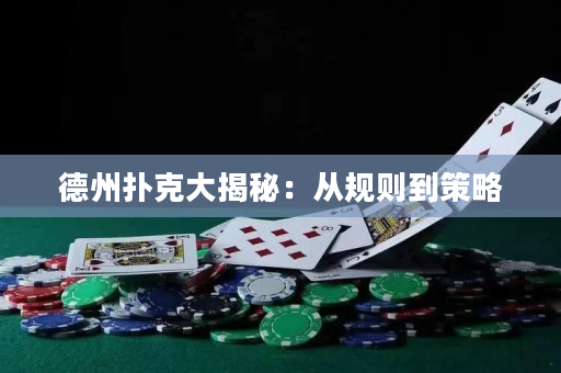 德州撲克大揭秘：從規則到策略