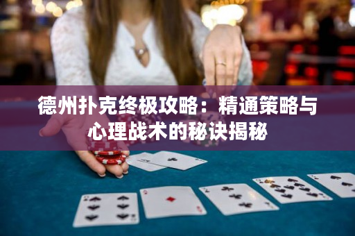 德州撲克終極攻略：精通策略與心理戰術的秘訣揭秘
