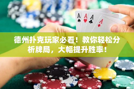 德州撲克玩家必看！教你輕松分析牌局，大幅提升勝率！