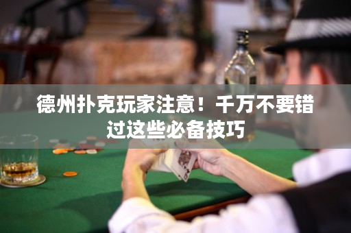 德州撲克玩家注意！千萬不要錯過這些必備技巧