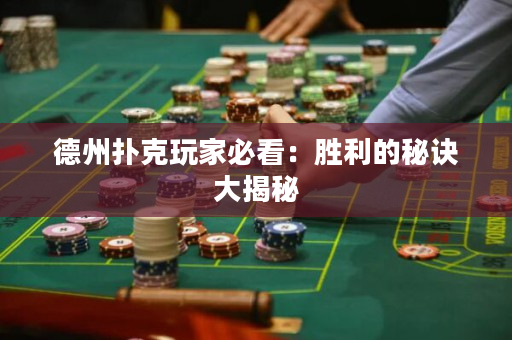 德州撲克玩家必看：勝利的秘訣大揭秘