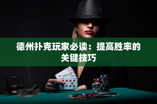 德州撲克玩家必讀：提高勝率的關(guān)鍵技巧