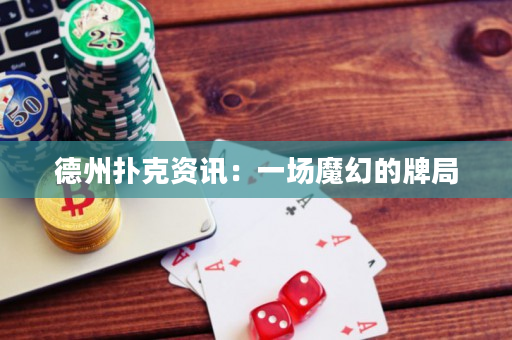 德州撲克資訊：一場魔幻的牌局