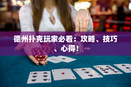 德州撲克玩家必看：攻略、技巧、心得！