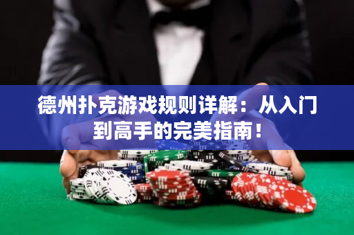 德州撲克游戲規則詳解：從入門到高手的完美指南！