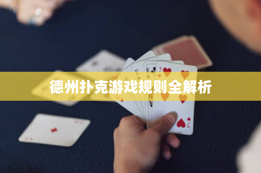 德州撲克游戲規則全解析