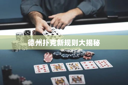 德州撲克新規則大揭秘