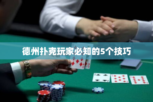 德州撲克玩家必知的5個技巧