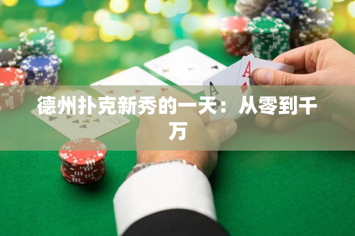 德州撲克新秀的一天：從零到千萬