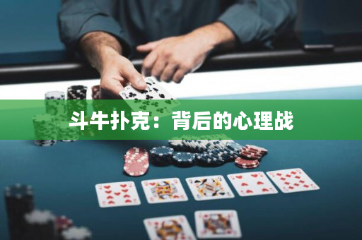 斗牛撲克：背后的心理戰(zhàn)