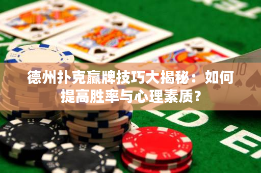 德州撲克贏牌技巧大揭秘：如何提高勝率與心理素質？