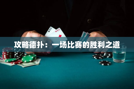 攻略德撲：一場比賽的勝利之道