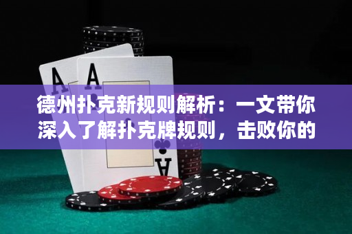 德州撲克新規則解析：一文帶你深入了解撲克牌規則，擊敗你的對手！