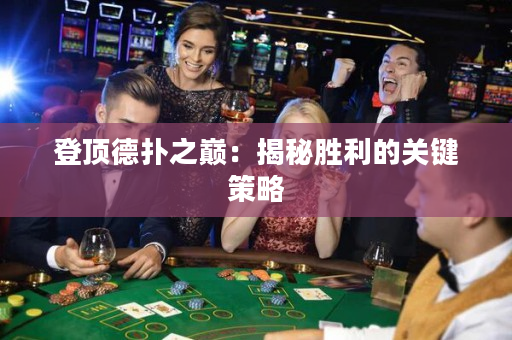 登頂?shù)聯(lián)渲畮p：揭秘勝利的關(guān)鍵策略