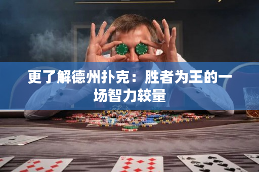 更了解德州撲克：勝者為王的一場智力較量