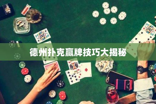 德州撲克贏牌技巧大揭秘
