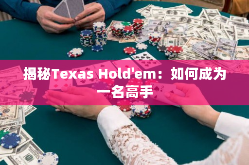 揭秘Texas Hold'em：如何成為一名高手