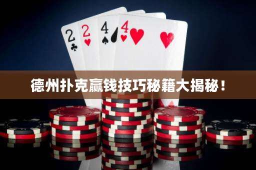德州撲克贏錢技巧秘籍大揭秘！