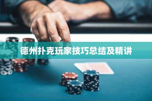 德州撲克玩家技巧總結及精講