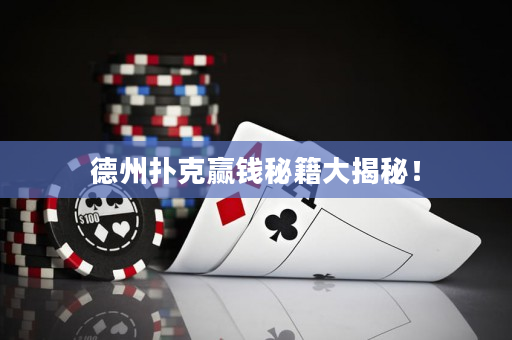 德州撲克贏錢秘籍大揭秘！
