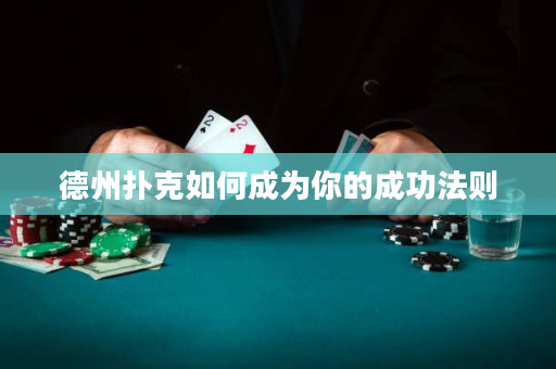 德州撲克如何成為你的成功法則