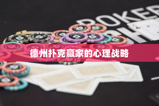 德州撲克贏家的心理戰略