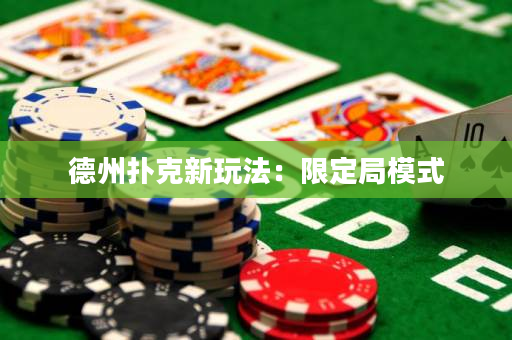 德州撲克新玩法：限定局模式