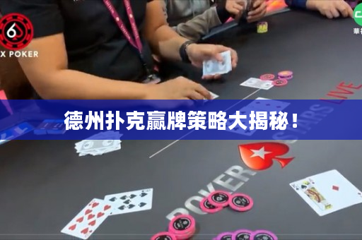 德州撲克贏牌策略大揭秘！