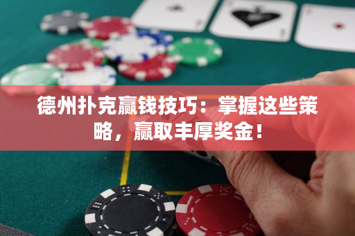 德州撲克贏錢技巧：掌握這些策略，贏取豐厚獎(jiǎng)金！
