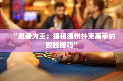 “勝者為王：揭秘德州撲克高手的致勝技巧”