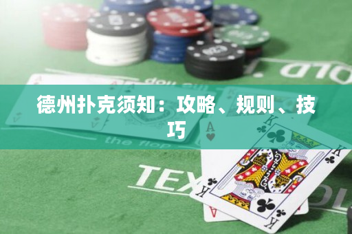 德州撲克須知：攻略、規則、技巧