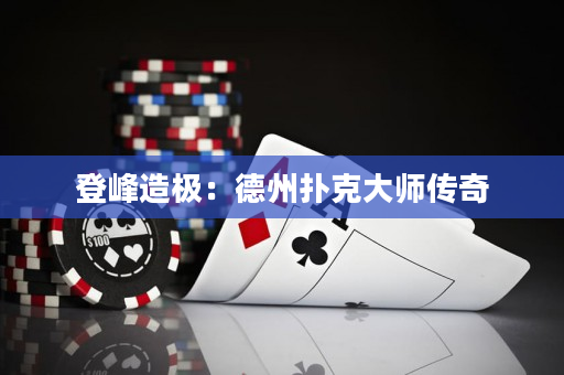 登峰造極：德州撲克大師傳奇