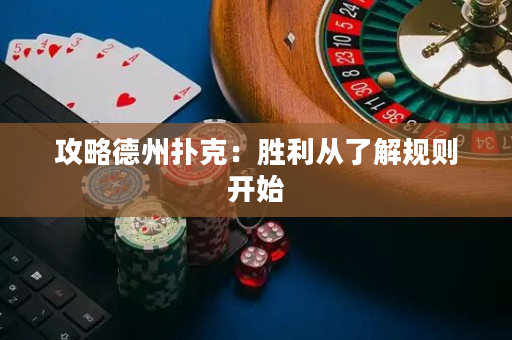 攻略德州撲克：勝利從了解規則開始
