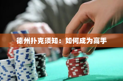 德州撲克須知：如何成為高手