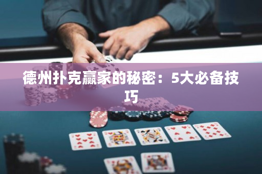 德州撲克贏家的秘密：5大必備技巧