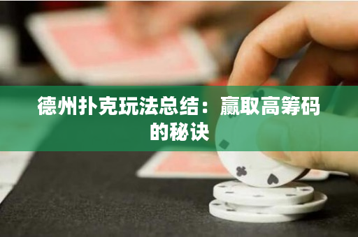 德州撲克玩法總結(jié)：贏取高籌碼的秘訣