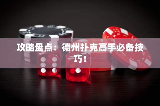 攻略盤點：德州撲克高手必備技巧！