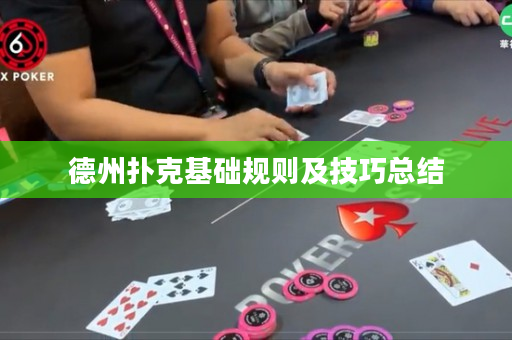 德州撲克基礎(chǔ)規(guī)則及技巧總結(jié)