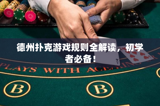 德州撲克游戲規(guī)則全解讀，初學(xué)者必備！