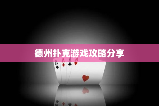 德州撲克游戲攻略分享