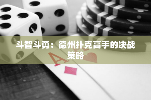 斗智斗勇：德州撲克高手的決戰策略