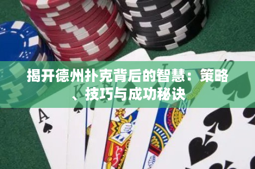 揭開德州撲克背后的智慧：策略、技巧與成功秘訣