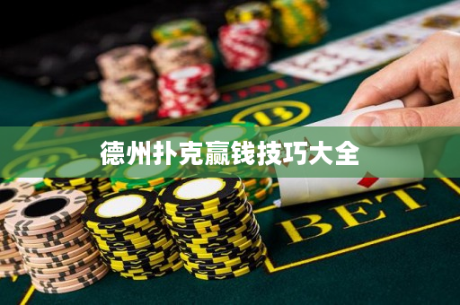 德州撲克贏錢技巧大全